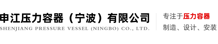 申江压力容器（宁波）有限公司