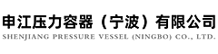 申江压力容器（宁波）有限公司